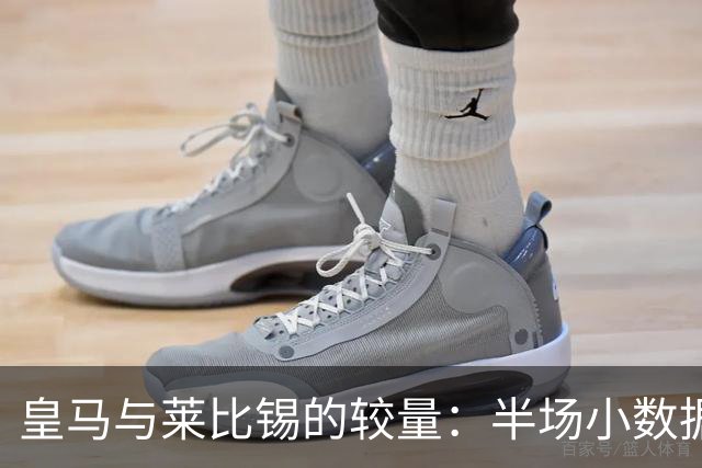 皇马与莱比锡的较量：半场小数据大揭秘